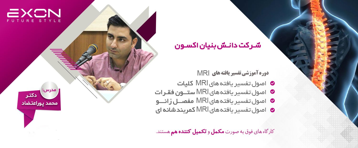 تفسیر یافته های MRI